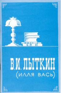 Буклет В.И. Лыткин