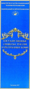 Государственные символы России и Республики Коми