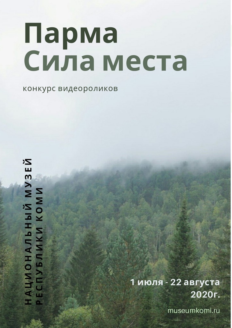 Парма. Сила места» | Национальный музей Республики Коми